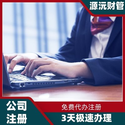 廣州注冊公司代辦服務(wù) 專業(yè)代理注冊、地址掛靠與軟件開發(fā)一體化解決方案