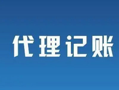 南寧代理記賬公司怎么選？避開不靠譜陷阱，8個標準幫你找到靠譜伙伴